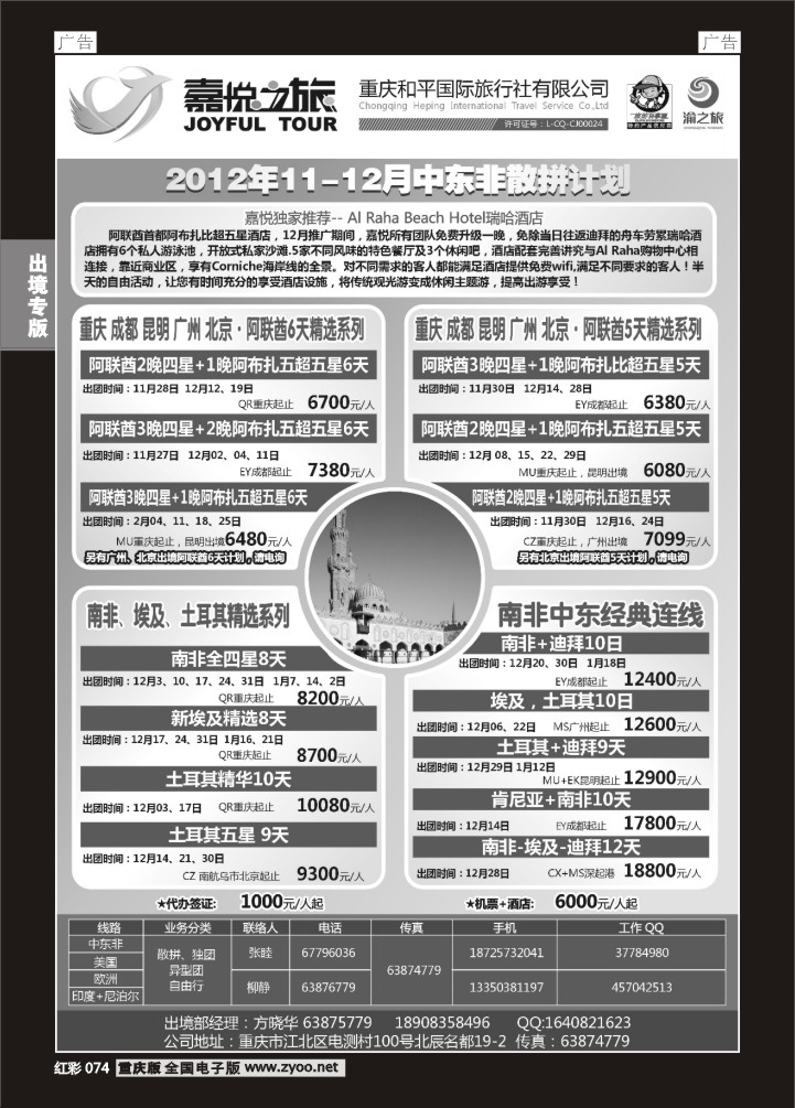 074  重庆嘉悦之旅-中东非01
