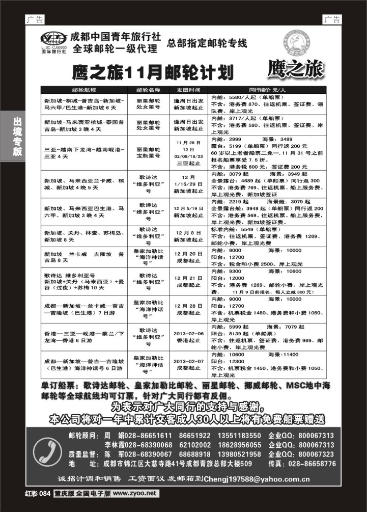 084  成都中国青年旅行社-鹰之旅-邮轮1