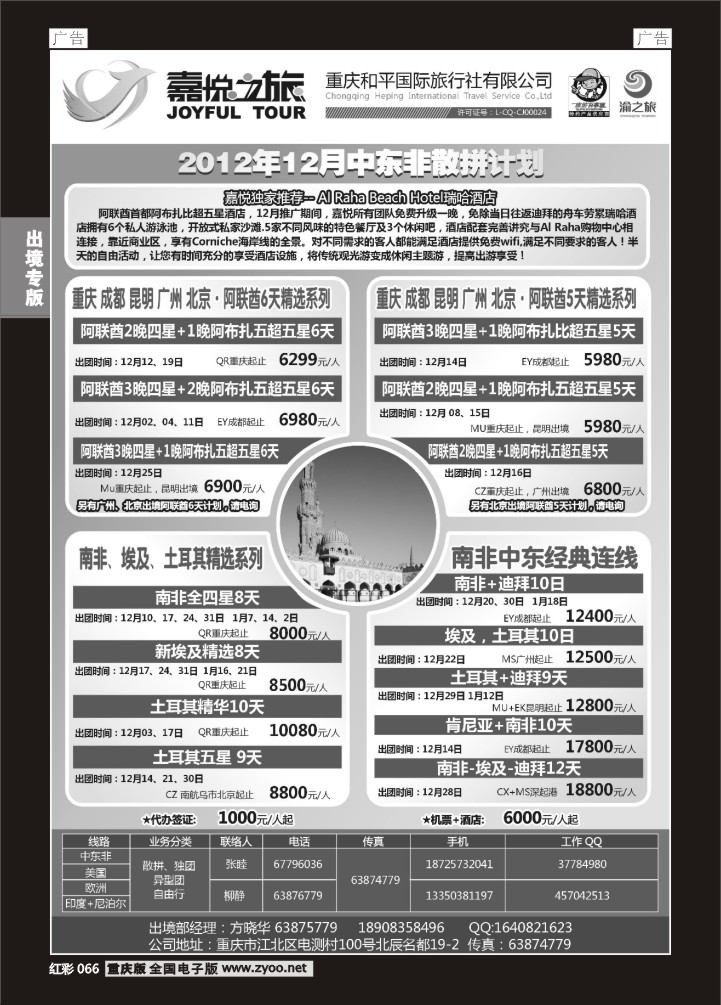 066  重庆嘉悦之旅-中东非01