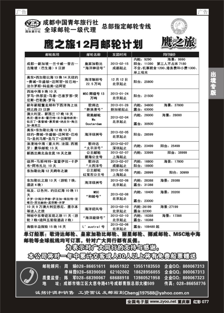 077  成都中国青年旅行社-鹰之旅-邮轮2