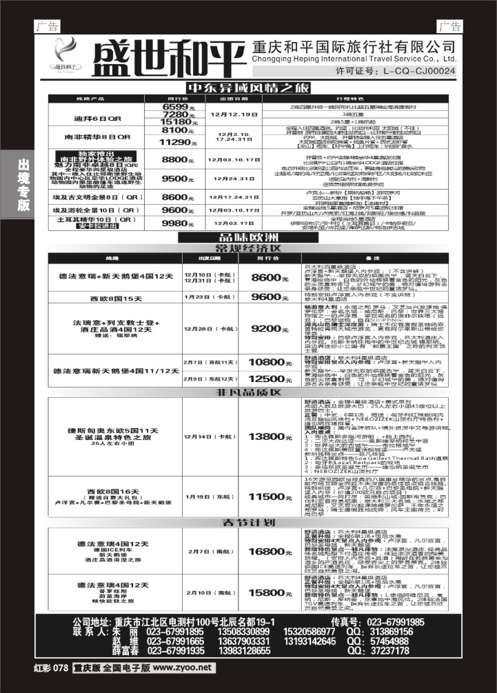 078  盛世和平-重庆和平国旅-中东、欧洲01