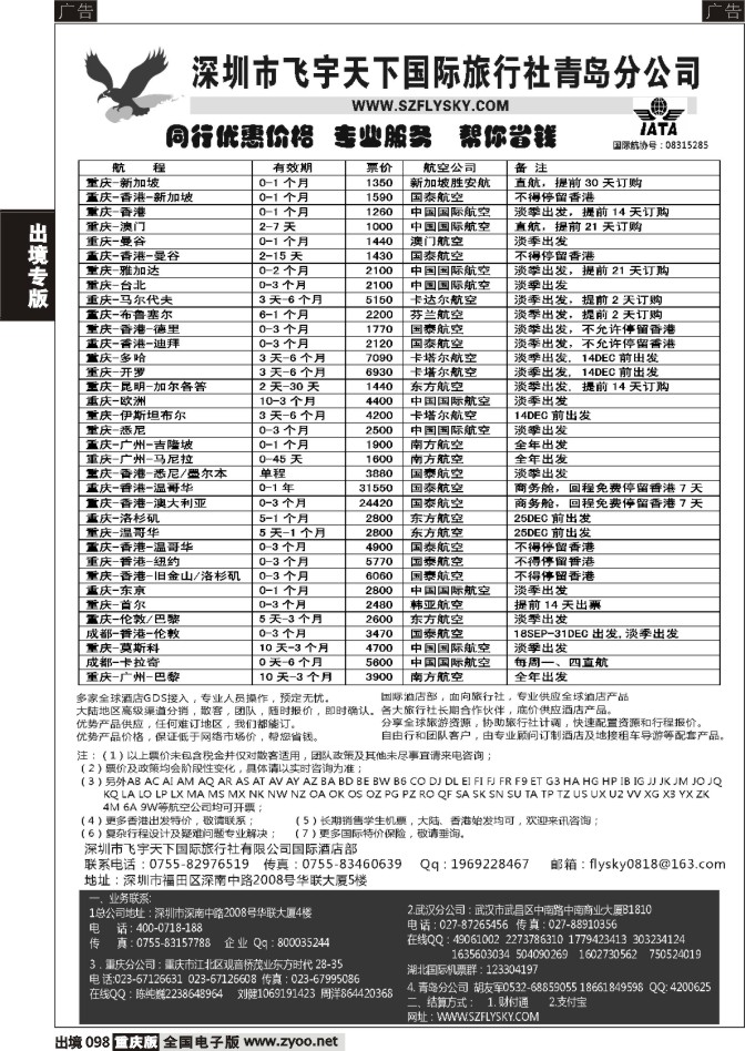 098  深圳飞宇天下商务特惠国际机票