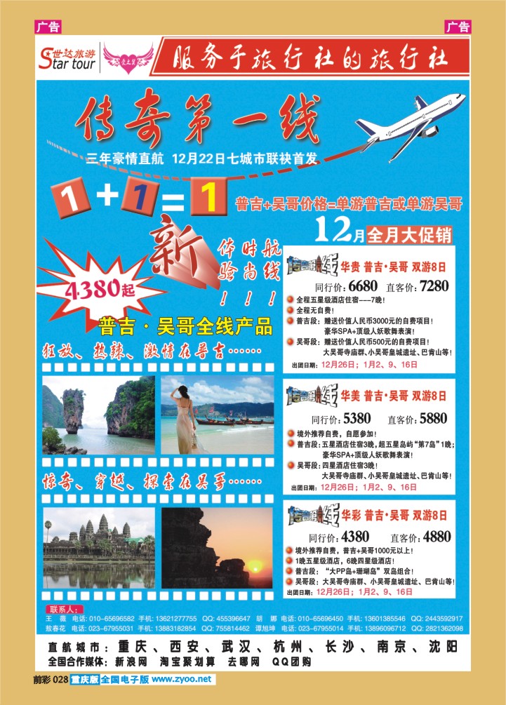 028  世达旅游-普吉吴哥包机同业计划形象页01