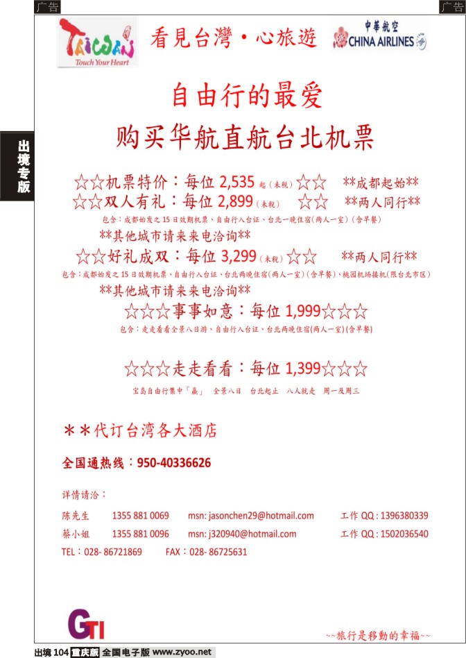 104  四川省青旅-冠城分社-台北机票