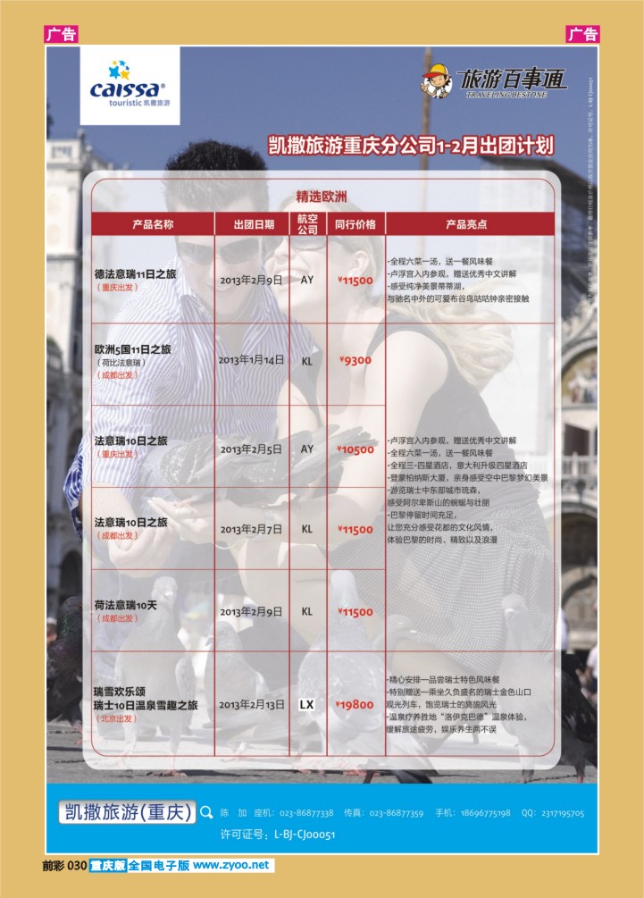 030  凯撒旅游-出团欧洲01