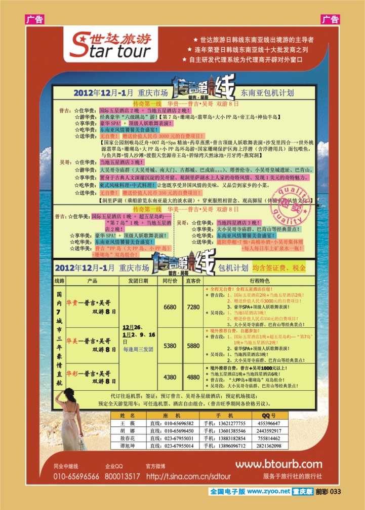 033  世达旅游-北京迈途--东南亚重庆包机02