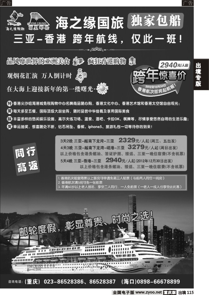 115  丽星邮轮-海之缘包船