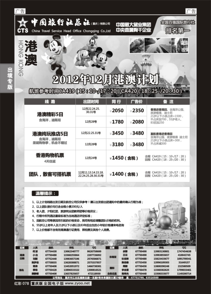 078  中旅总社重庆分社-港澳