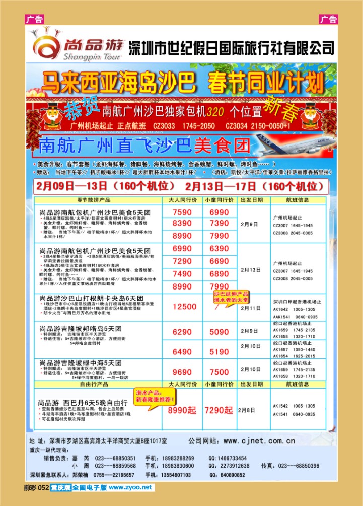 052  尚品游沙巴春节 自由行散拼计划