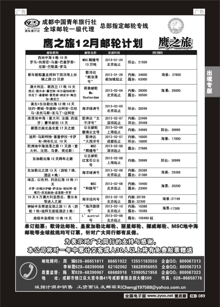 089  成都中国青年旅行社-鹰之旅-邮轮2