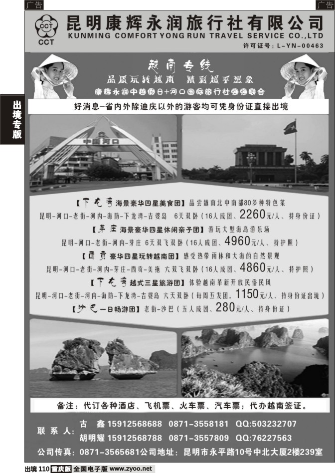 110  昆明康辉永润旅行社：越南专线