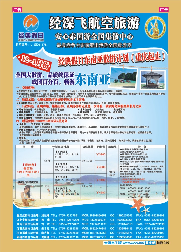 049  经深飞航空旅游（经典假日）－（普吉岛 台湾计划）
