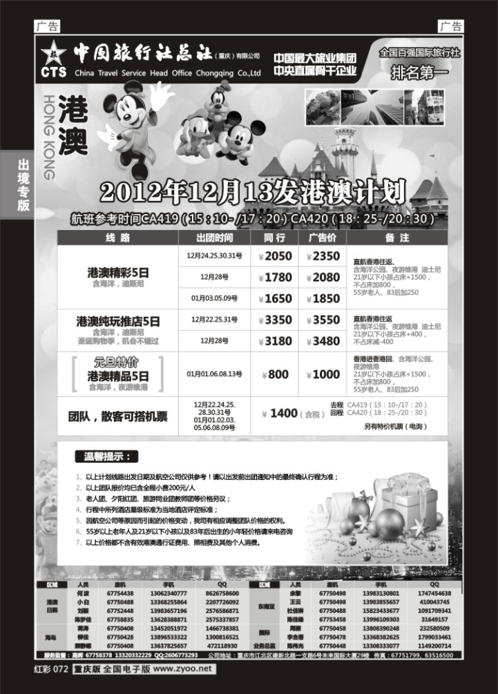 072  中旅总社重庆分社-港澳
