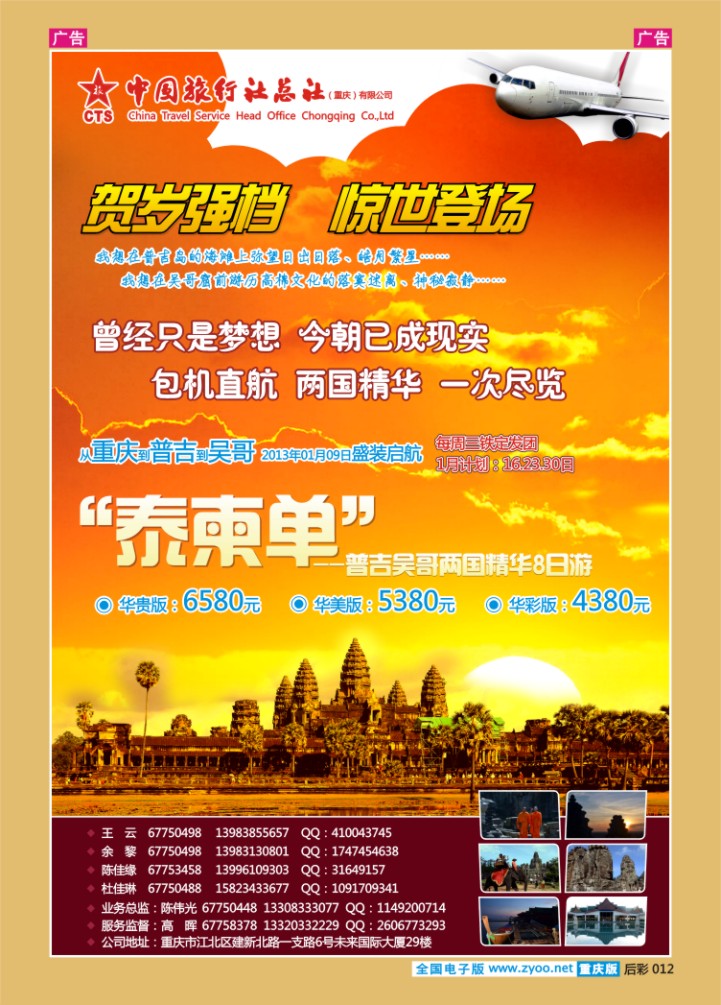 后彩012  中旅总社重庆分社-吴哥普吉包机