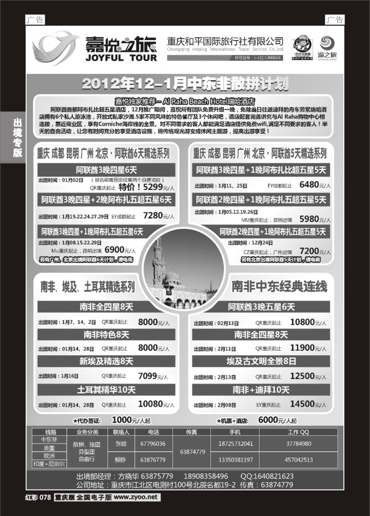 078  重庆嘉悦之旅-中东非01