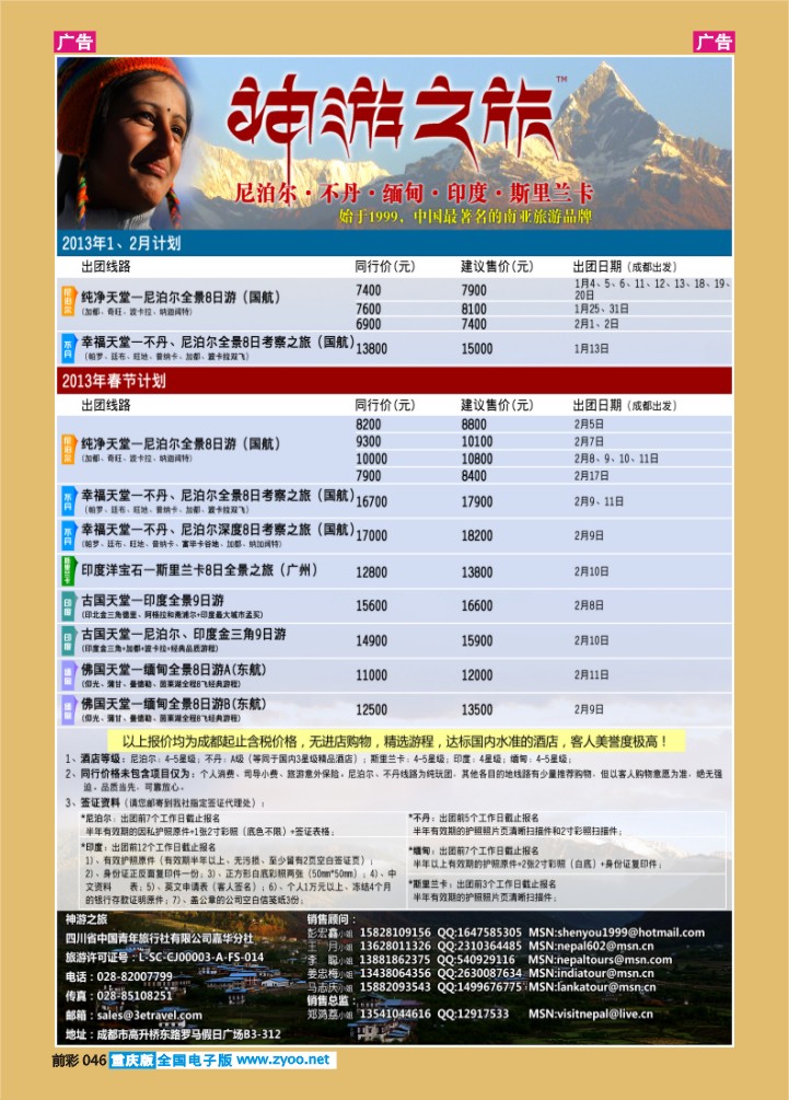 046  神游之旅-尼泊尔.不丹.缅甸