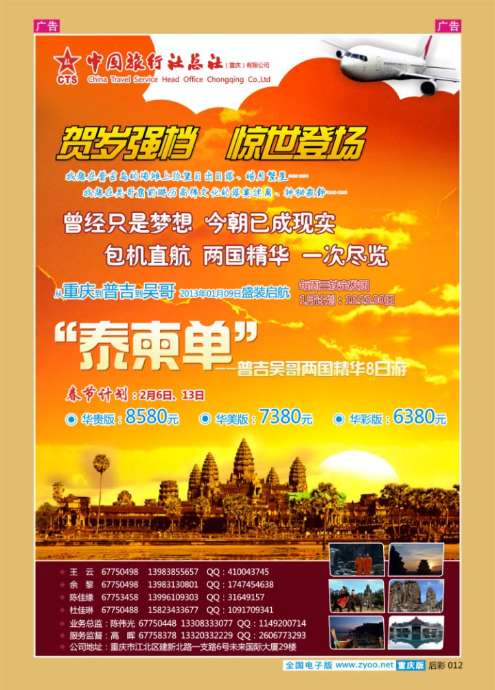 后彩012  中旅总社重庆分社-吴哥普吉包机