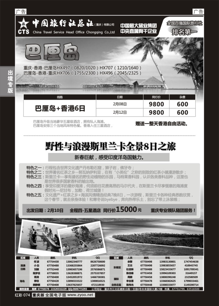 074  中旅总社重庆分社-春节巴厘岛、斯里兰卡