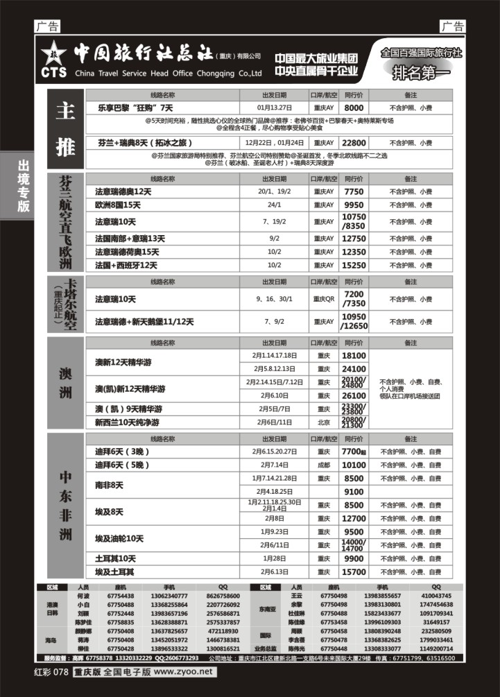 078  中旅总社重庆分社-欧洲+澳洲+中东非洲