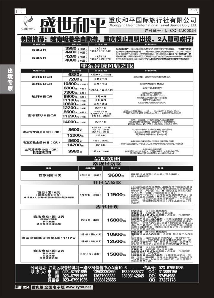 094  盛世和平-重庆和平国旅-越南、中东、欧洲01
