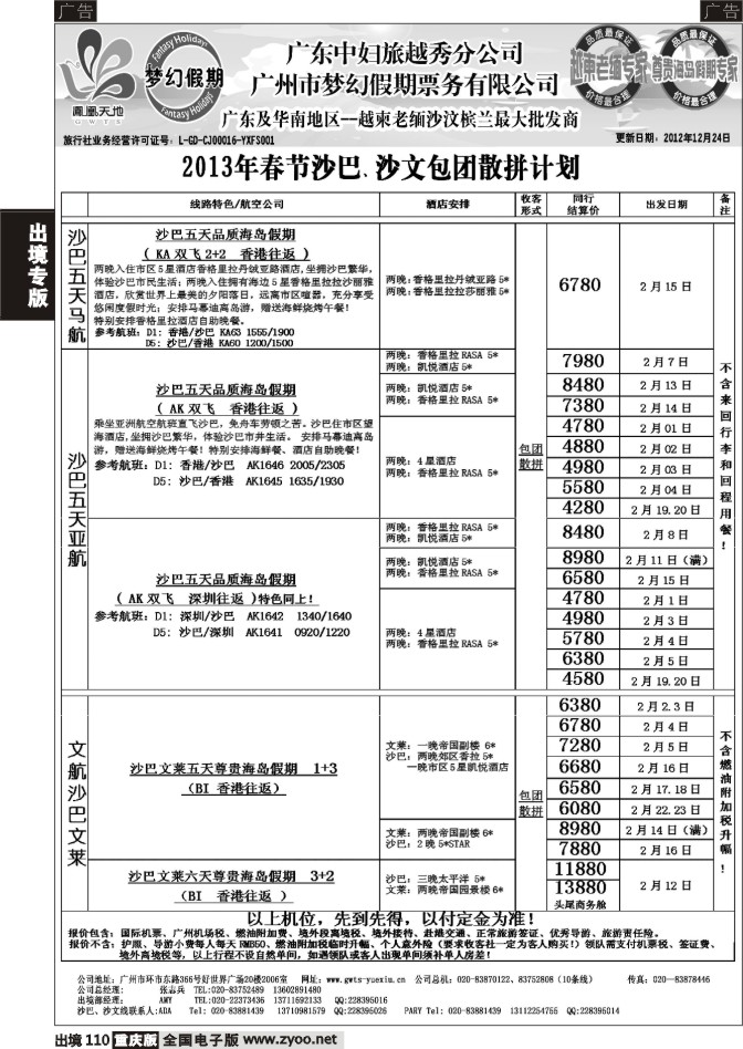 110  梦幻假期--2013年春节沙巴、沙文包团散拼计划