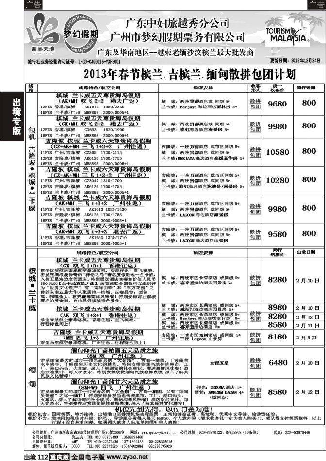 112  梦幻假期--2013年春节槟兰、吉槟兰、缅甸包团散拼计划