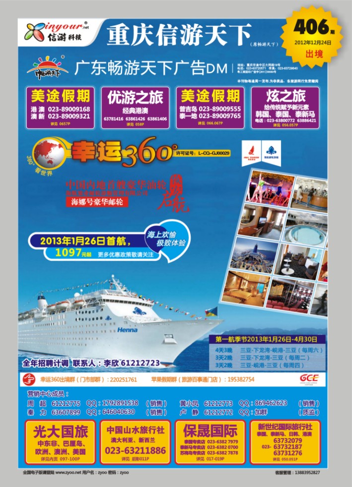 000  封面  幸运360【苹果假期】海娜号邮轮