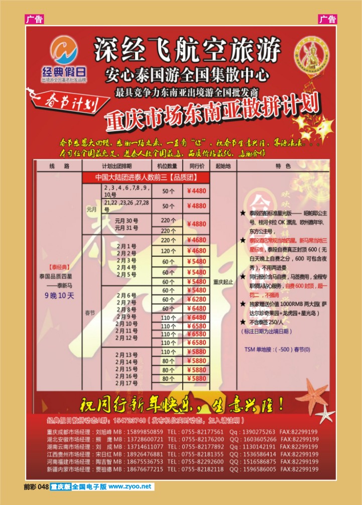 048  经深飞航空旅游（经典假日）-（泰新马计划）
