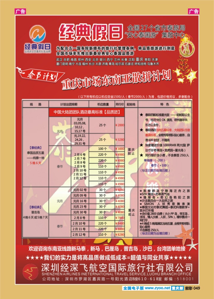 049  经深飞航空旅游（经典假日）-（普吉岛计划）