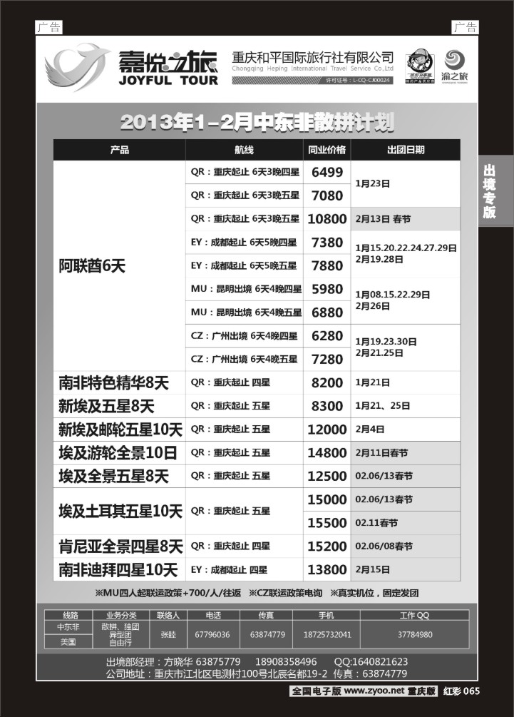 065  重庆嘉悦之旅-中东非01