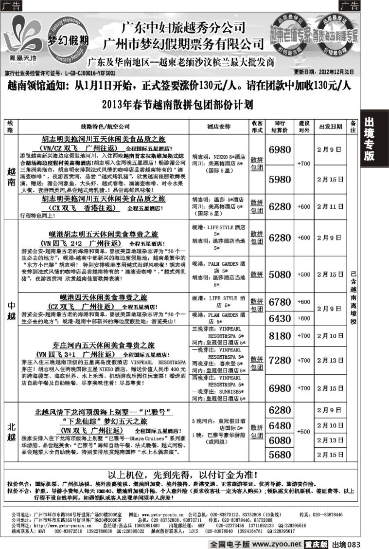 083  梦幻假期--2013年春节越南散拼包团计划