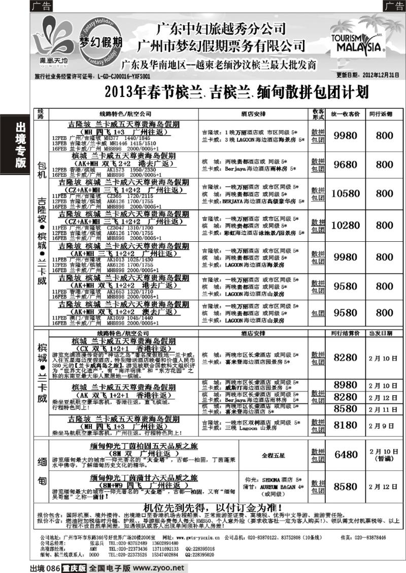 086  梦幻假期--2013年春节槟兰、吉槟兰、缅甸包团散拼计划