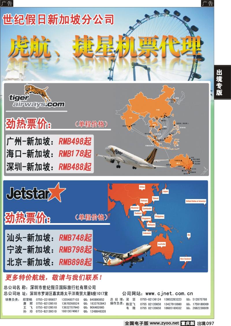 097  捷星虎航新加坡代理
