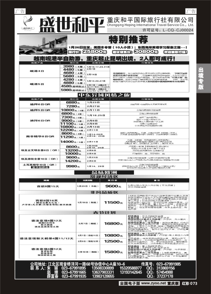 073  盛世和平-重庆和平国旅-美国、越南、中东、欧洲01