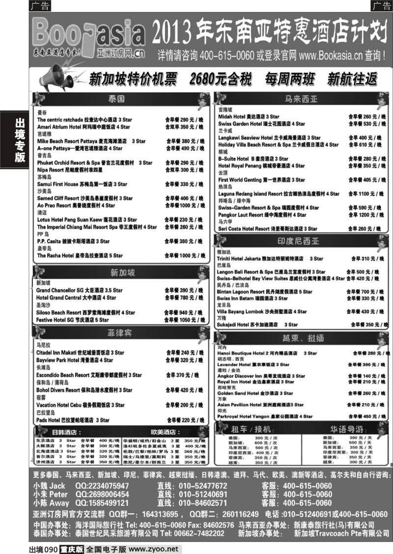 090  东南亚及境外酒店预订●亚洲订房网（2012东南亚特惠酒店计划）