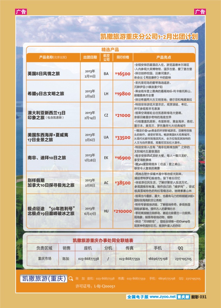 031  凯撒旅游-英国、美国、希腊、澳洲、中东非、加拿大、北极点出团及联系-02