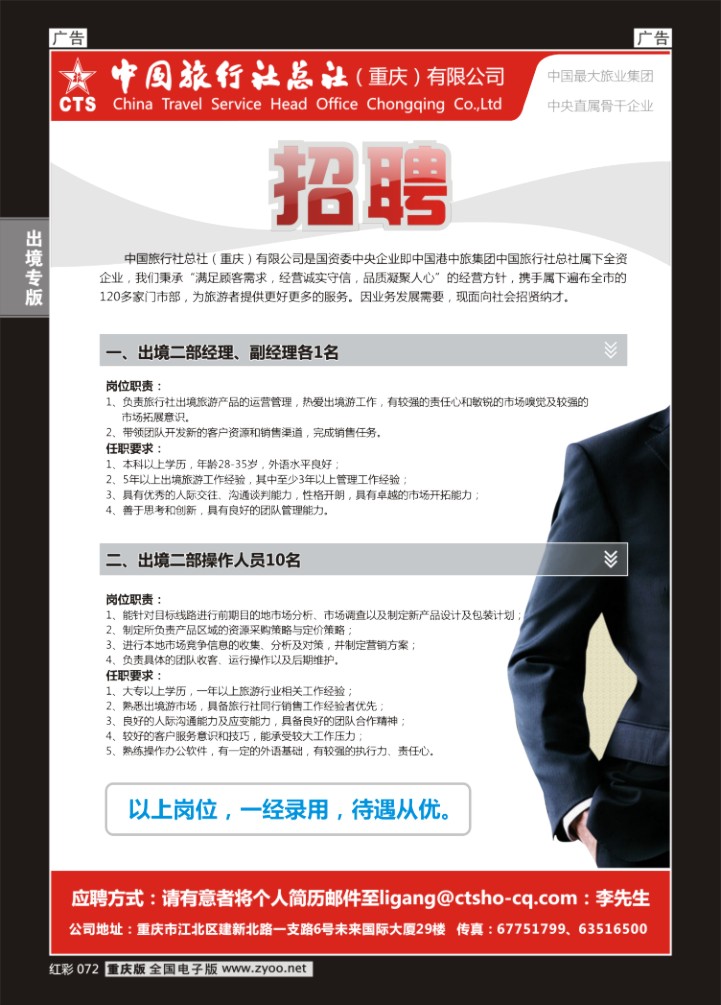 072  中旅总社重庆分社-招聘