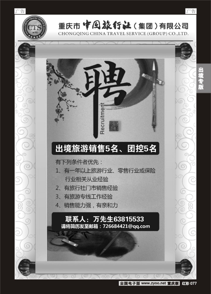 077  中旅出境-招聘05