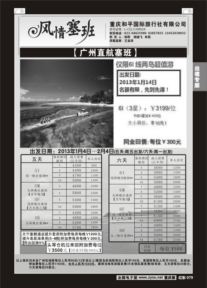 079  和平国旅 风情塞班