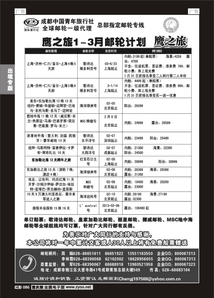 086  成都中国青年旅行社-鹰之旅-邮轮2