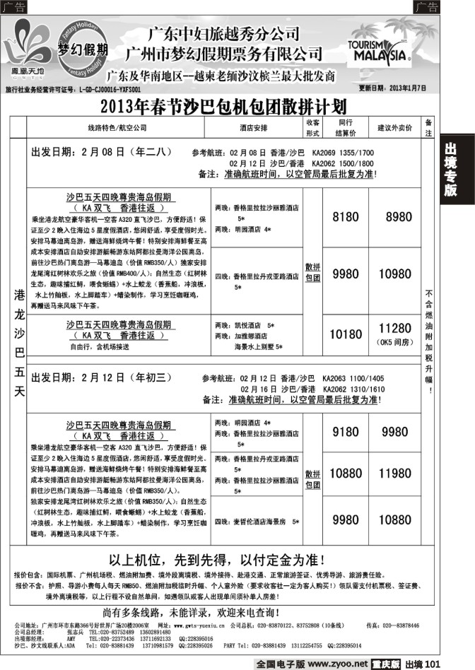 101  梦幻假期--2013年春节沙巴包机包团散拼计划