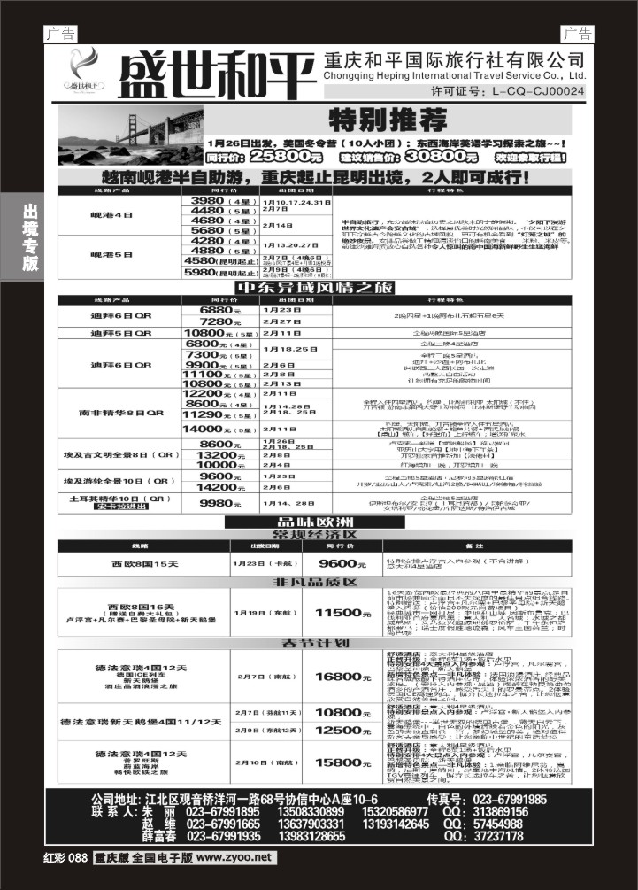 088  盛世和平-重庆和平国旅-美国、越南、中东、欧洲01
