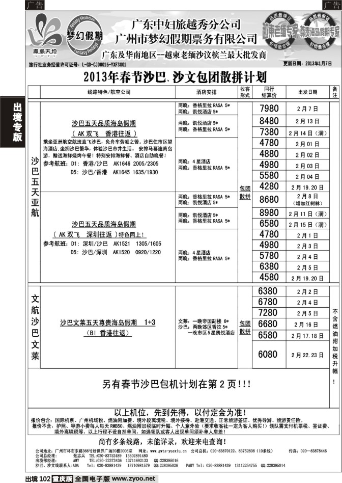 102  梦幻假期--2013年春节沙巴、沙文包团散拼计划