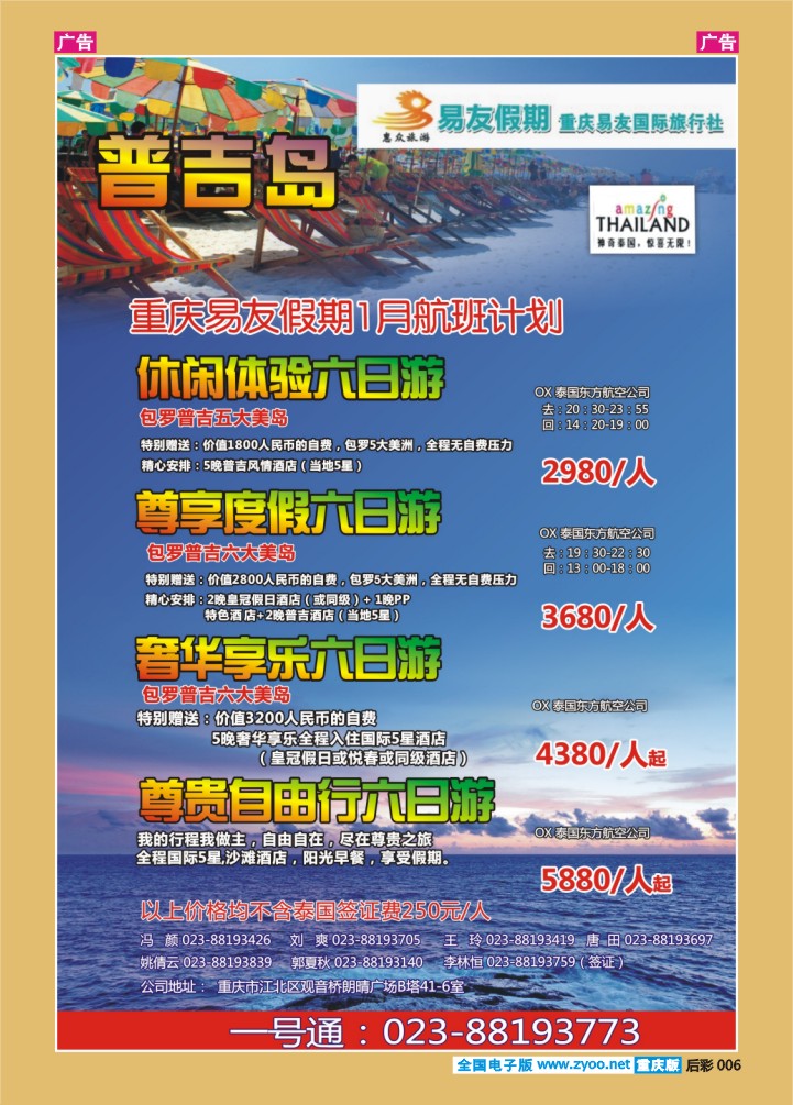 后彩006  重庆易友国旅-普吉