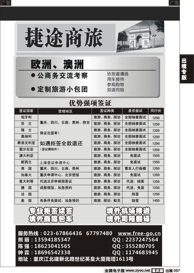 097  捷途商旅-签证-重庆
