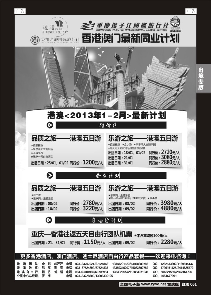 061  扬子江 经纬假期-港澳