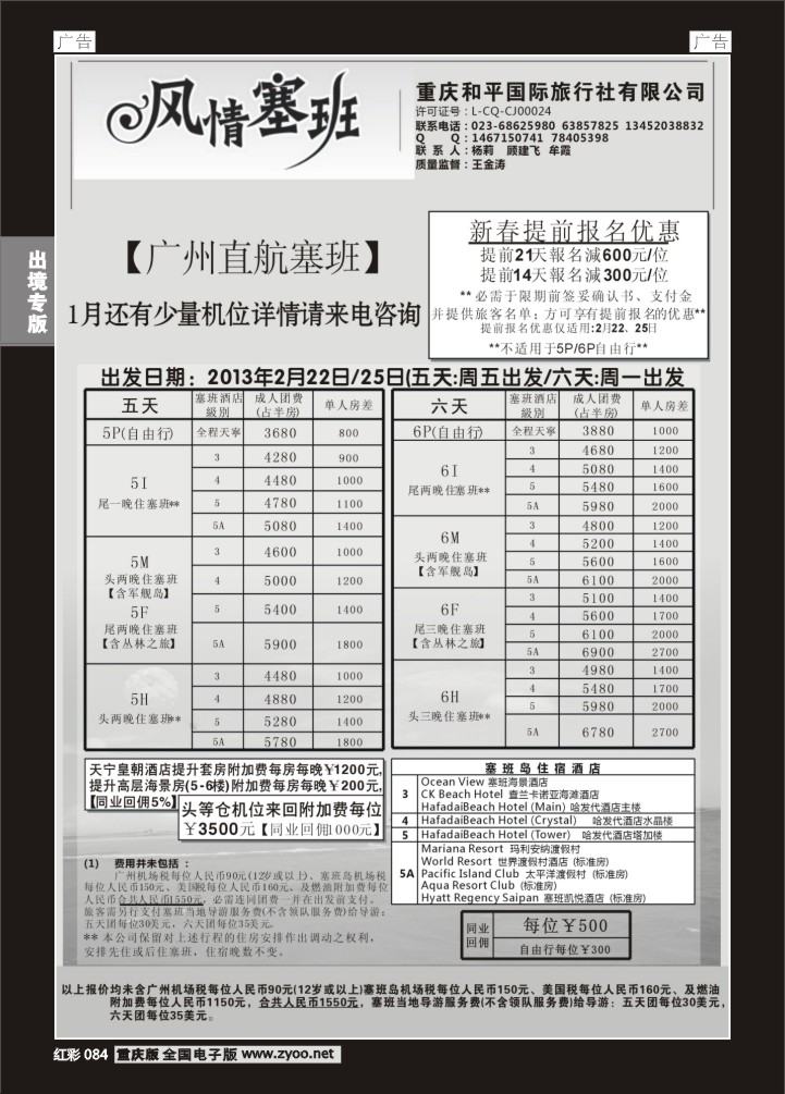 084  和平国旅 风情塞班
