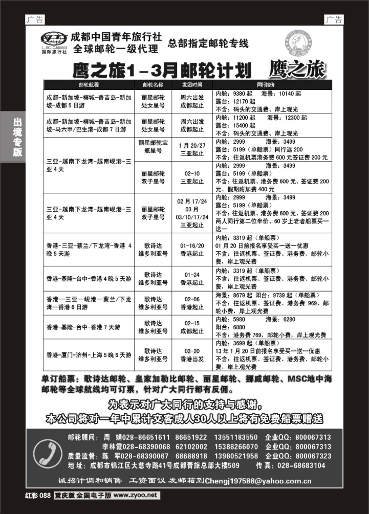 088  成都中国青年旅行社-鹰之旅-邮轮1