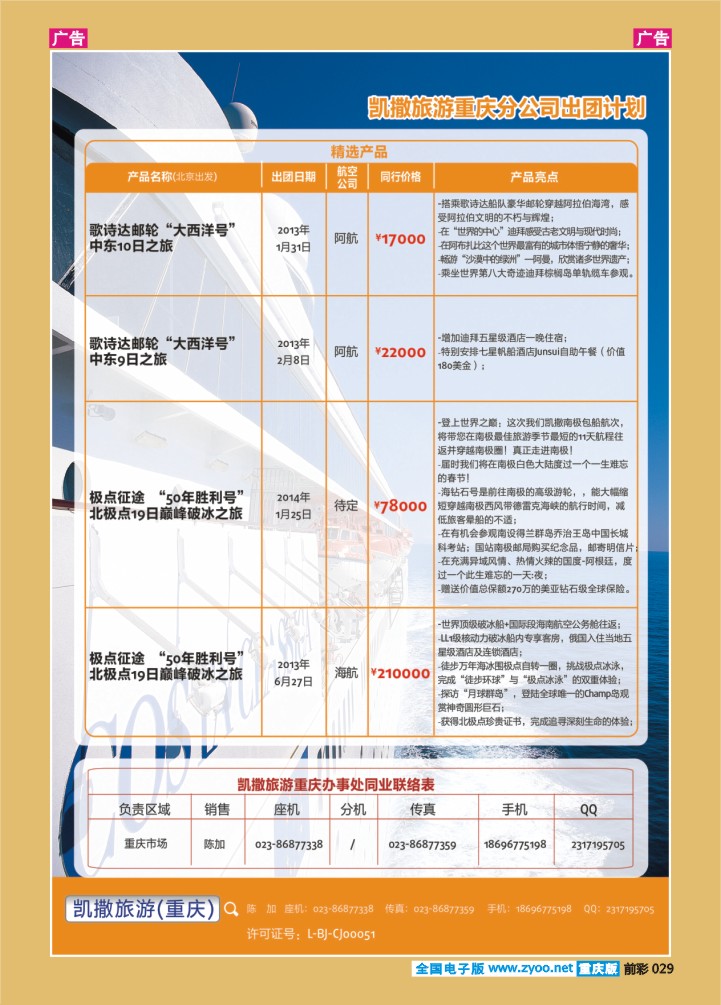 029  凯撒旅游-邮轮、北极点出团及联系-02