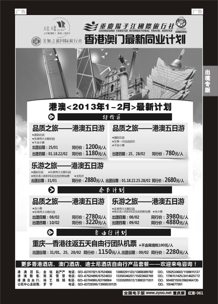 061  扬子江 经纬假期-港澳